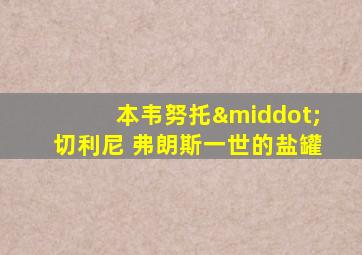 本韦努托·切利尼 弗朗斯一世的盐罐